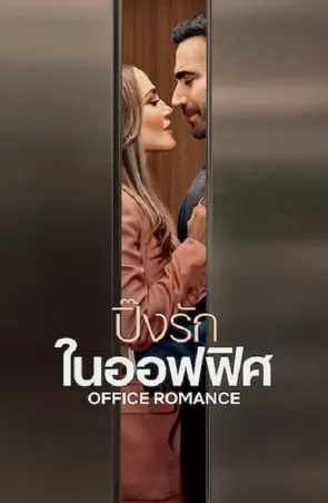 office-romance-2026-ปิ๊งรักในออฟฟิศ