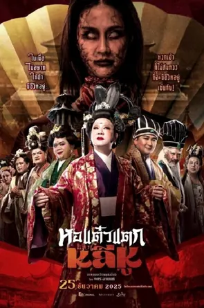oh-my-ghost-becoming-li-hu-2025-หอแต๋วแตกแหกหลีหู