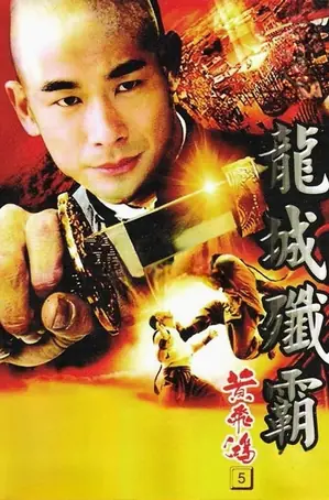 once-upon-a-time-in-china-5-1994-หวงเฟยหง-5-สยบจอมสลัด