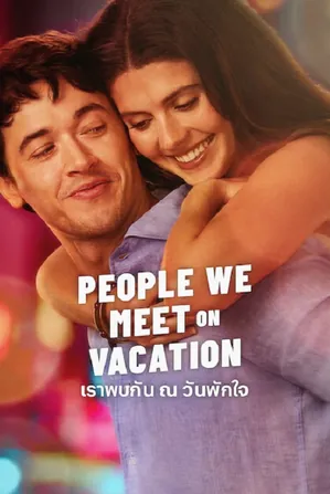 people-we-meet-on-vacation-2026-เราพบกัน-ณ-วันพักใจ