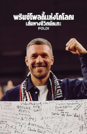 poldi-2026-พรินซ์โพลดี้แห่งโคโลญ-เส้นทางชีวิตนักเตะ