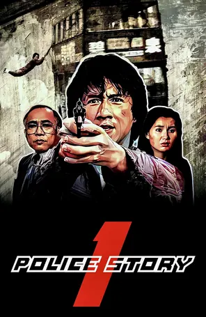 police-story-1985-วิ่งสู้ฟัด