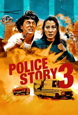 police-story-3-supercop-1992-วิ่งสู้ฟัด-3