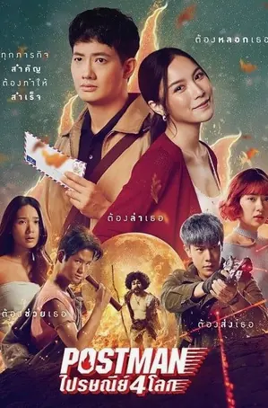 postman-2023-ไปรษณีย์-4-โลก