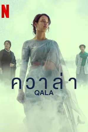 qala-2022-ควาล่า