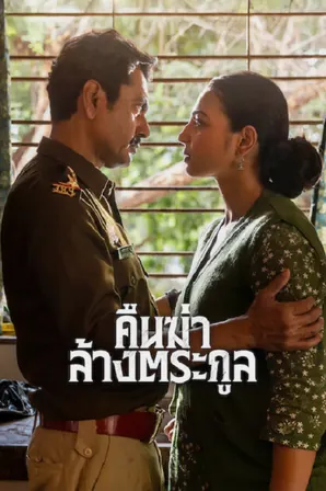 raat-akeli-hai-the-bansal-murders-2025-คืนฆ่าล้างตระกูล