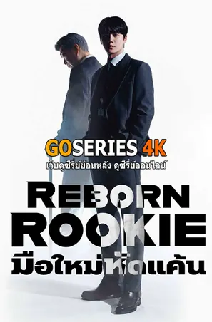 reborn-rookie-มือใหม่หักแค้น-2026