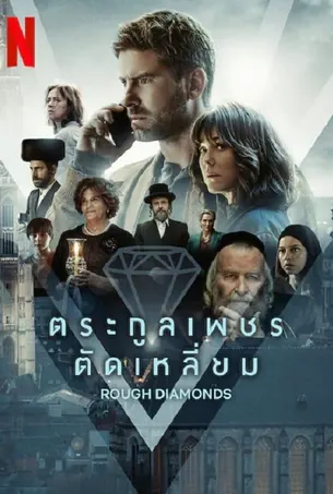 rough-diamonds-2023-ตระกูลเพชรตัดเหลี่ยม