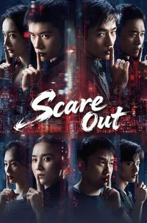 Scare Out เกมล่าทรชน คนล่าคน (2026)
