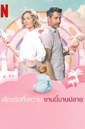 semi-soeter-2025-เรื่องรักกึ่งหวาน-งานนี้บานปลาย