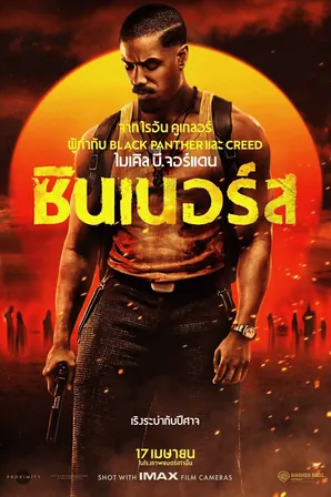 sinners-2025-ซินเนอร์ส