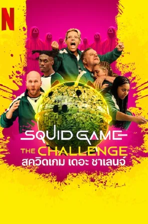 squid-game-the-challenge-season-2-2025-สควิดเกม-เดอะ-ชาเลนจ์-ซีซั่น-2