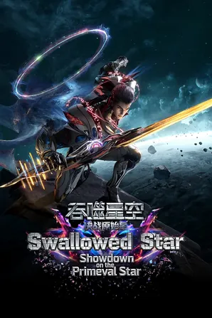 Swallowed Star Showdown on Primeval Star มหาศึกล้างพิภพ ตอน ศึกชี้ชะตาแห่งดาวบุพกาล (2026)