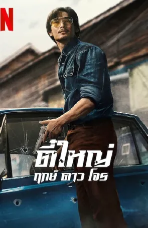 tee-yai-rerk-dao-jone-2025-ตี๋ใหญ่-ฤกษ์-ดาว-โจร