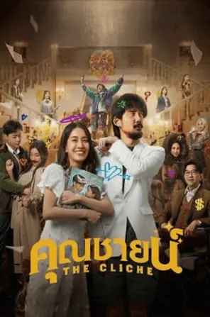 the-cliche-2024-คุณชายน์