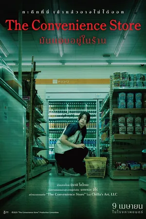 The Convenience Store มันแอบอยู่ในร้าน (2026)