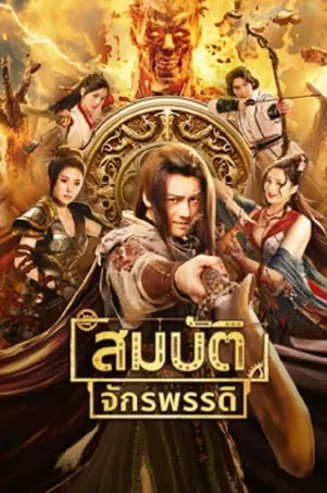 the-ennead-legacy-of-yuhuang-2023-สมบัติจักรพรรดิ