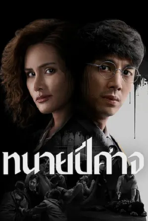 the-evil-lawyer-2026-ทนายปีศาจ