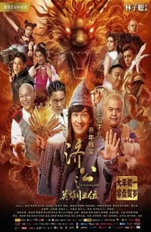 the-incredible-monk-2018-จี้กง-คนบ้าหลวงจีนบ๊องส์-ภาค-1