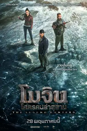 the-legend-hunters-2025-โมจิน-โคตรคนล่าสุสาน
