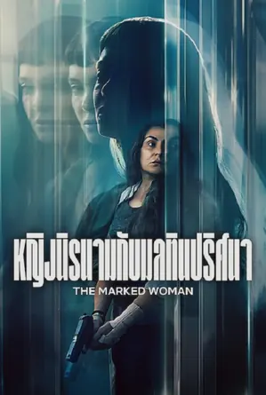 the-marked-woman-2026-หญิงนิรนามกับมลทินปริศนา