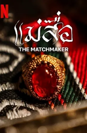 the-matchmaker-2023-แม่สื่อ