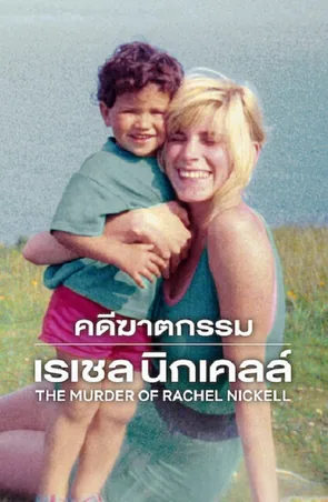 the-murder-of-rachel-nickell-2026-คดีฆาตกรรมเรเชล-นิกเคลล์