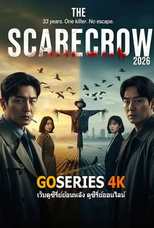 the-scarecrow-หุ่นลวงเชือด-2026