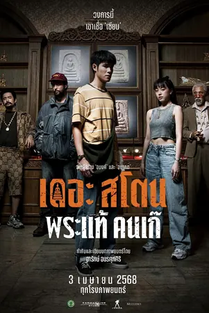 the-stone-2025-เดอะ-สโตน-พระแท้-คนเก๊