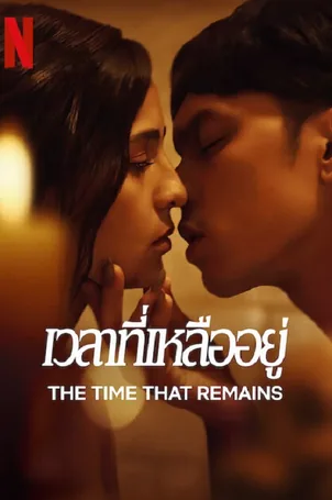the-time-that-remains-2025-เวลาที่เหลืออยู่