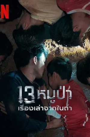the-trapped-13-how-we-survived-the-thai-cave-2022-13-หมูป่า-เรื่องเล่าจากในถ้ำ