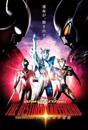 ultra-galaxy-fight-the-destined-crossroad-2023-อุลตร้าแกแลคซีไฟท์-ทางแยกแห่งชะตา