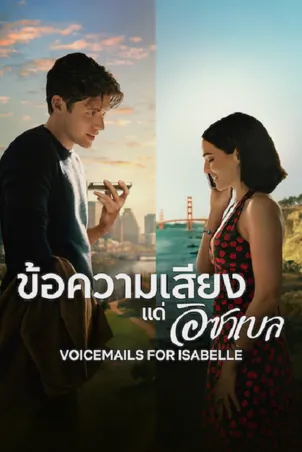 voicemails-for-isabelle-2026-ข้อความเสียงแด่อิชาเบล