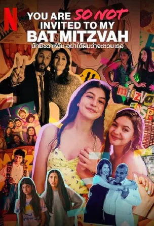 you-are-so-not-invited-to-my-bat-mitzvah-2023-ปัทมิซวาห์ฉัน-อย่าได้ฝันว่าจะชวนเธอ