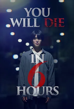 youll-die-in-six-hours-2024-6-ชั่วโมงล่าท้าชะตา