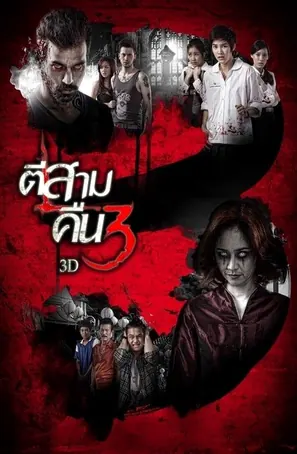 3am-part-2-2014-ตีสาม-คืนสาม-3d
