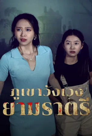 abandoned-mountain-soul-chilling-2025-ภูเขาวังเวงยามราตรี