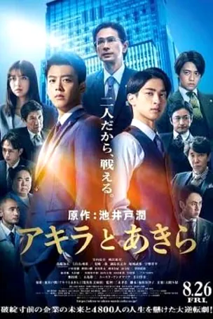 akira-and-akira-2022-อากิระกับอากิระ