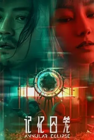 annular-eclipse-2023-ความทรงจำปริศนา