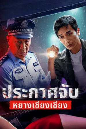 arrest-yang-qiangqiang-2024-ประกาศจับหยางเชียงเชียง