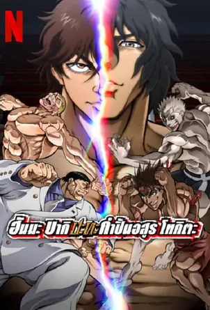 baki-hanma-vs-kengan-ashura-2024-ฮันมะ-บากิ-ปะทะ-กำปั้นอสูร-โทคะตะ