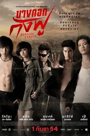 bangkok-assassins-2011-บางกอกกังฟู