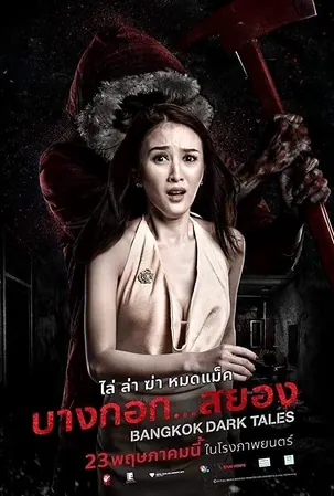 bangkok-dark-tales-2019-บางกอกสยอง