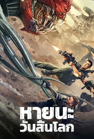 battlefield-fall-of-the-world-2022-สนามรบ-หายนะของโลก