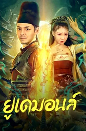 big-eudemon-2023-ยูเดมอนส์