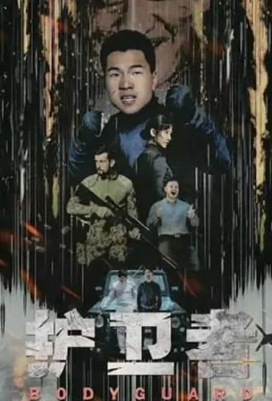 bodyguard-2021
