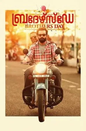 brothers-day-2019-วันพี่น้อง