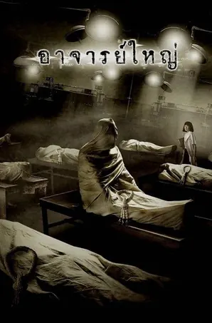cadaver-2006-อาจารย์ใหญ่