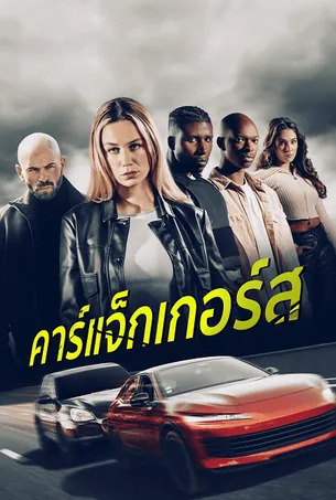 carjackers-2025-คาร์แจ็กเกอร์ส