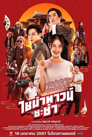 chinatown-chacha-2024-ไชน่าทาวน์-ชะช่า